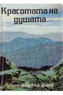 Красотата на душата - УС - 1938 г.